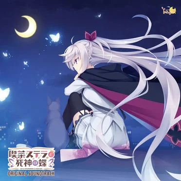 喫茶ステラと死神の蝶 ORIGINAL SOUNDTRACK