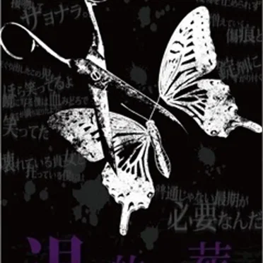 退廃的狂葬