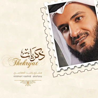 ذكريات by مشاري العفاسي - album cover