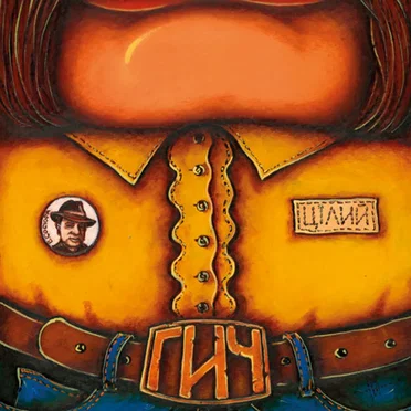 Цілий