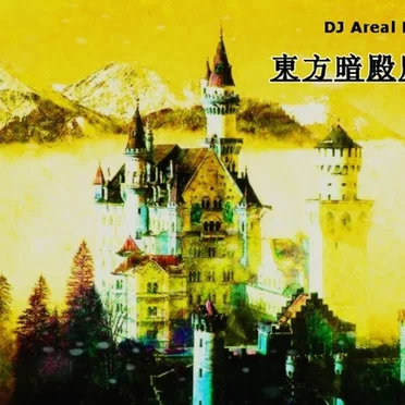 东方暗殿魔豆