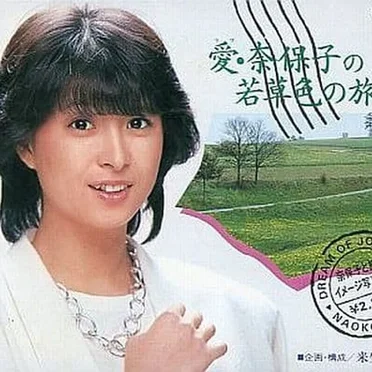 愛・奈保子の若草色の旅