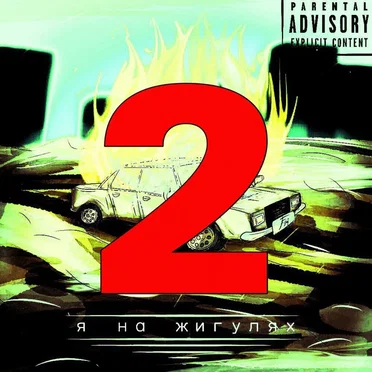 Я на жигулях 2