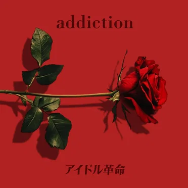 addiction by アイドル革命 - album cover