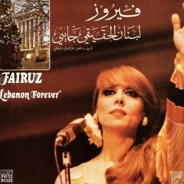 لبنان الحقيقي جايي