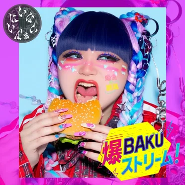 爆BAKUストリーム! by いないいないばぁ - album cover