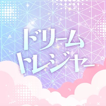 ドリームトレジャー