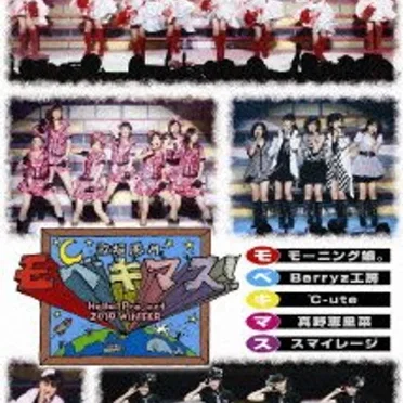 Hello! Project 2010 WINTER 歌超風月 〜モベキマス!〜 by ハロー!プロジェクト - album cover