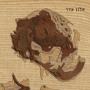 אלון עדר by אלון עדר - album cover