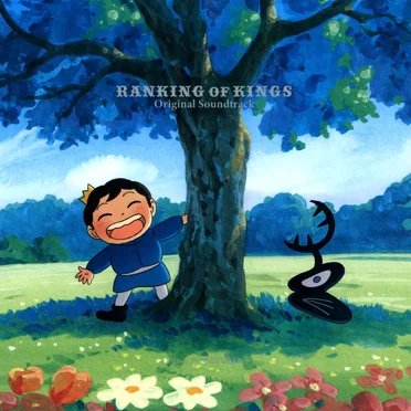 王様ランキング オリジナルサウンドトラック