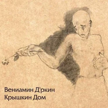 Крышкин дом