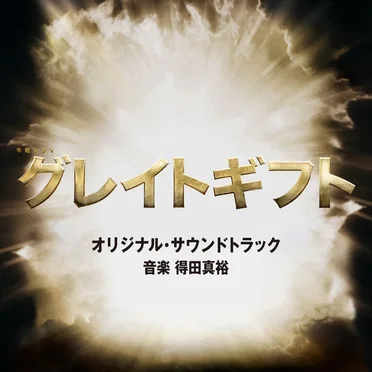 テレビ朝日系木曜ドラマ「グレイトギフト」オリジナル・サウンドトラック
