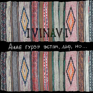Анае гурзэ эстэм, дыр, но