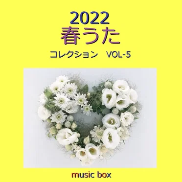 春うた コレクション 2022年 オルゴール作品集 VOL‐5 by オルゴールサウンド J‐POP - album cover