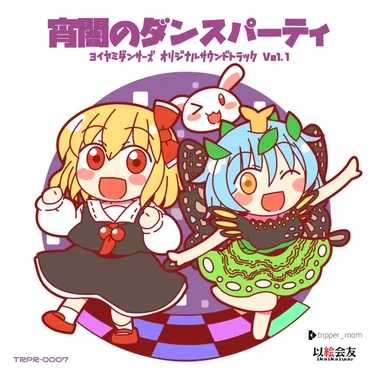 宵闇のダンスパーティ -ヨイヤミダンサーズ オリジナルサウンドトラック Vol.1- by tripper_room - album cover