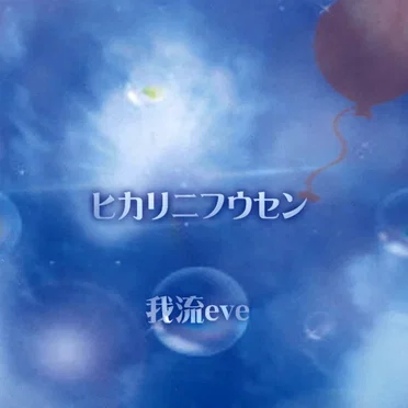 ヒカリニフウセン