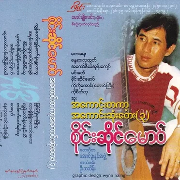 အကောင်းတကာ့အကောင်းဆုံးတေး(၃)