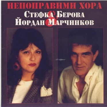 Непоправими хора