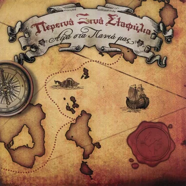 Αέρα Στα Πανιά Μας by Περσινά Ξινά Σταφύλια - album cover
