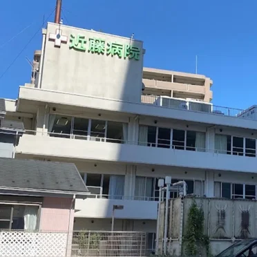 医療法人仁愛会 近藤病院