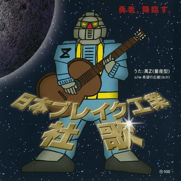 日本ブレイク工業 社歌