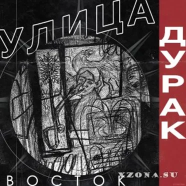 Дурак