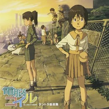 電脳コイル サントラ音楽集