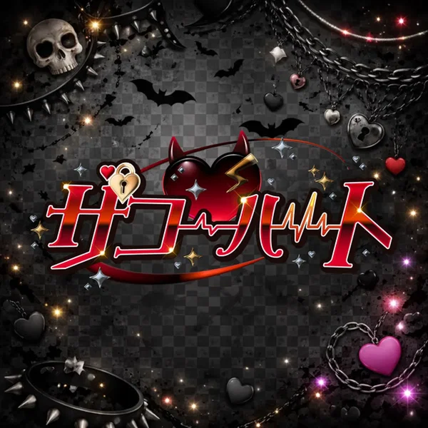 ザコ♡ハート