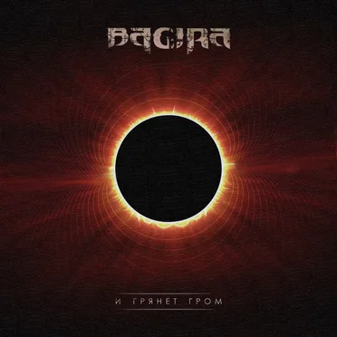 И грянет гром by Bagira - album cover