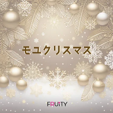 モユクリスマス