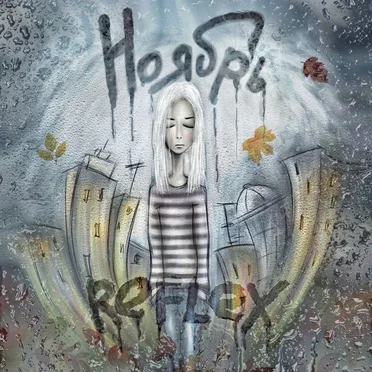 Ноябрь by REFLEX - album cover