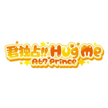 君独占HUG ME by Ab7 Prince - album cover