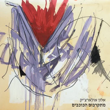 מתקרבים הכוכבים