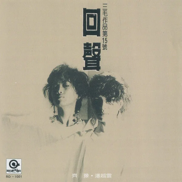 回聲：三毛作品第15號