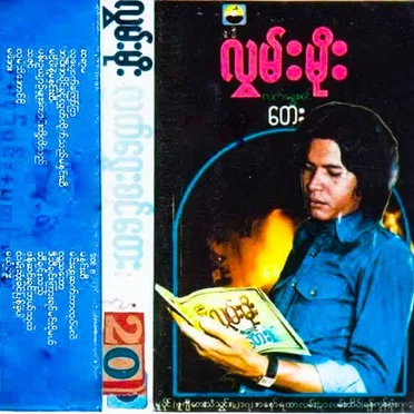 လက်ရွေးစင်တေး