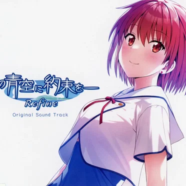 この青空に約束を― Refine Original Sound Track & Heroine image song