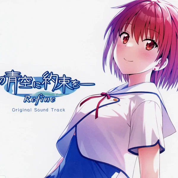 この青空に約束を― Refine Original Sound Track & Heroine image song