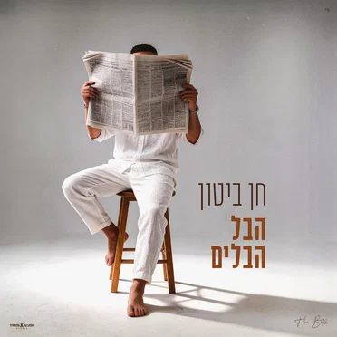 הבל הבלים