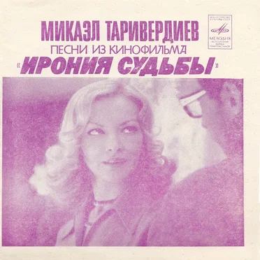 Песни из кинофильма «Ирония судьбы»