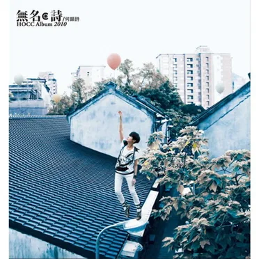 無名·詩