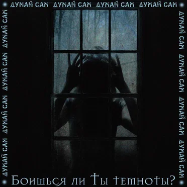 Боишься ли ты темноты? by Думай сам - album cover
