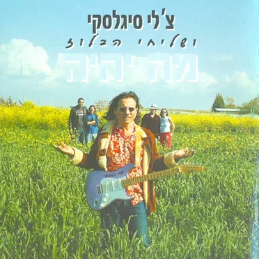 מה יהיה