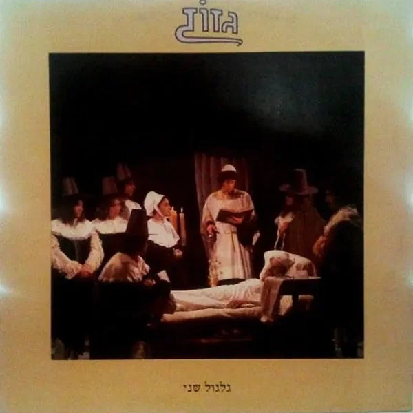 גלגול שני