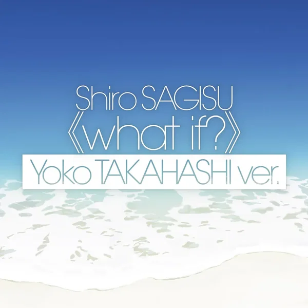 鷺巣詩郎 what if? 高橋洋子ver.
