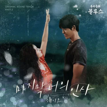 우리들의 블루스 OST Part.2