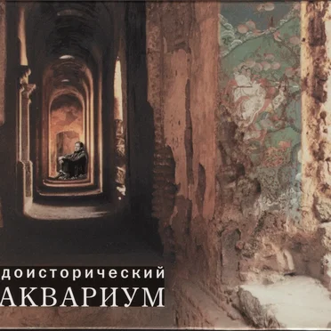 Доисторический Аквариум