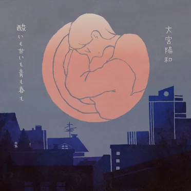 酸いも甘いも青も春も