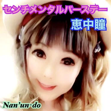 センチメンタルバースデー