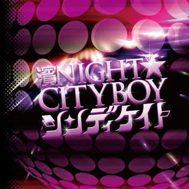 濱NIGHT☆CITYBOY by シンディケイト - album cover