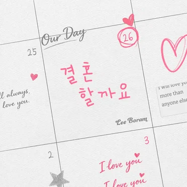 결혼할까요